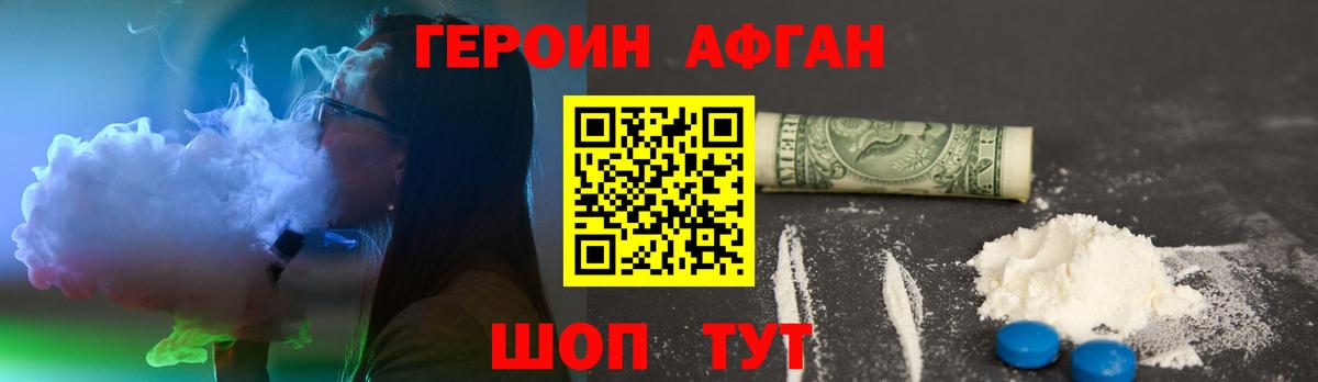 ГЕРОИН афганец Грязи